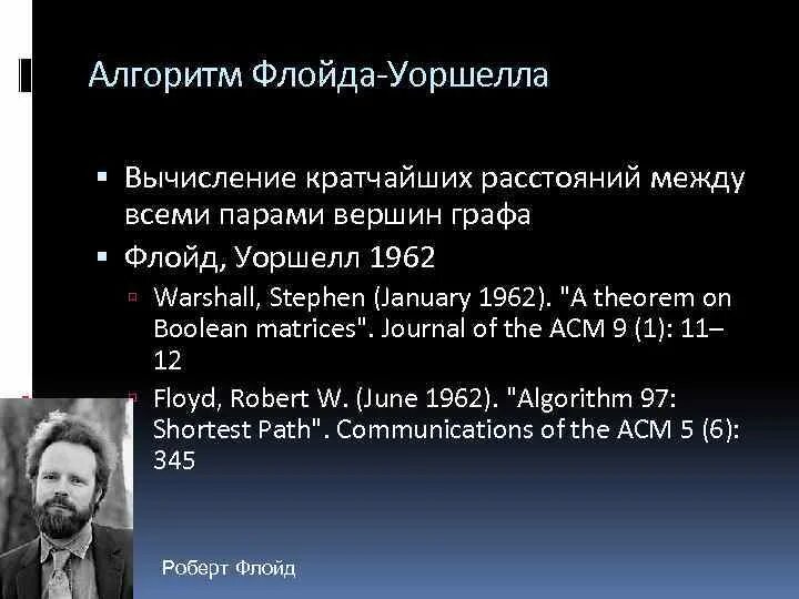 Алгоритм флойда коротко. Алгоритм флойда. флойда уоршелла. алгоритм уоршелла. алгоритм флойда-уоршалла.
