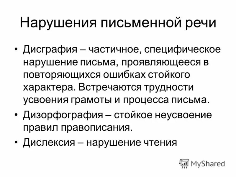Семантическая дислексия обусловлена несформированностью. Процесс письма у ребенка. Дисграфия это частичное специфическое нарушение процесса письма. Семантическая дислексия обусловлена несформированностью. Нарушение письма проявляется.
