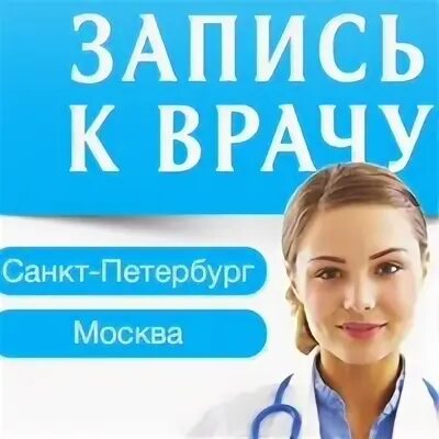 Запись к дерматологу каховка. Запись к врачу СПБ дерматолог. Номер записи к врачу СПБ. Записаться к дерматологу в Москве. Вакансии дерматолога в СПБ В медицинских учреждениях.