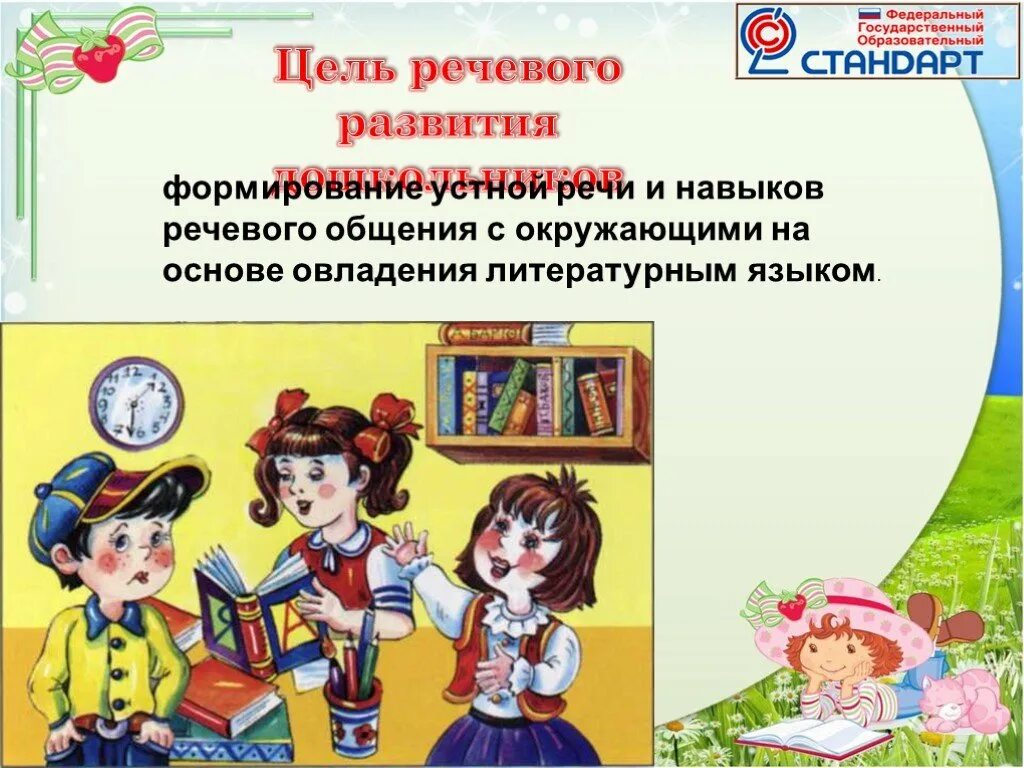 Формирование устной речи у дошкольников. Формирование речевого общения. навыки речевого общения. развитие устной речи дошкольников. устная речь для дошкольников.
