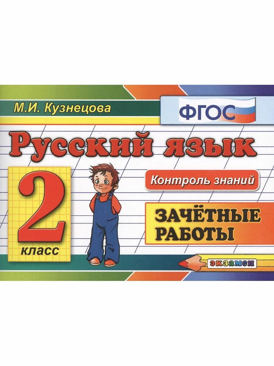Контроль знаний по русскому языку. Контроль знаний по русскому языку