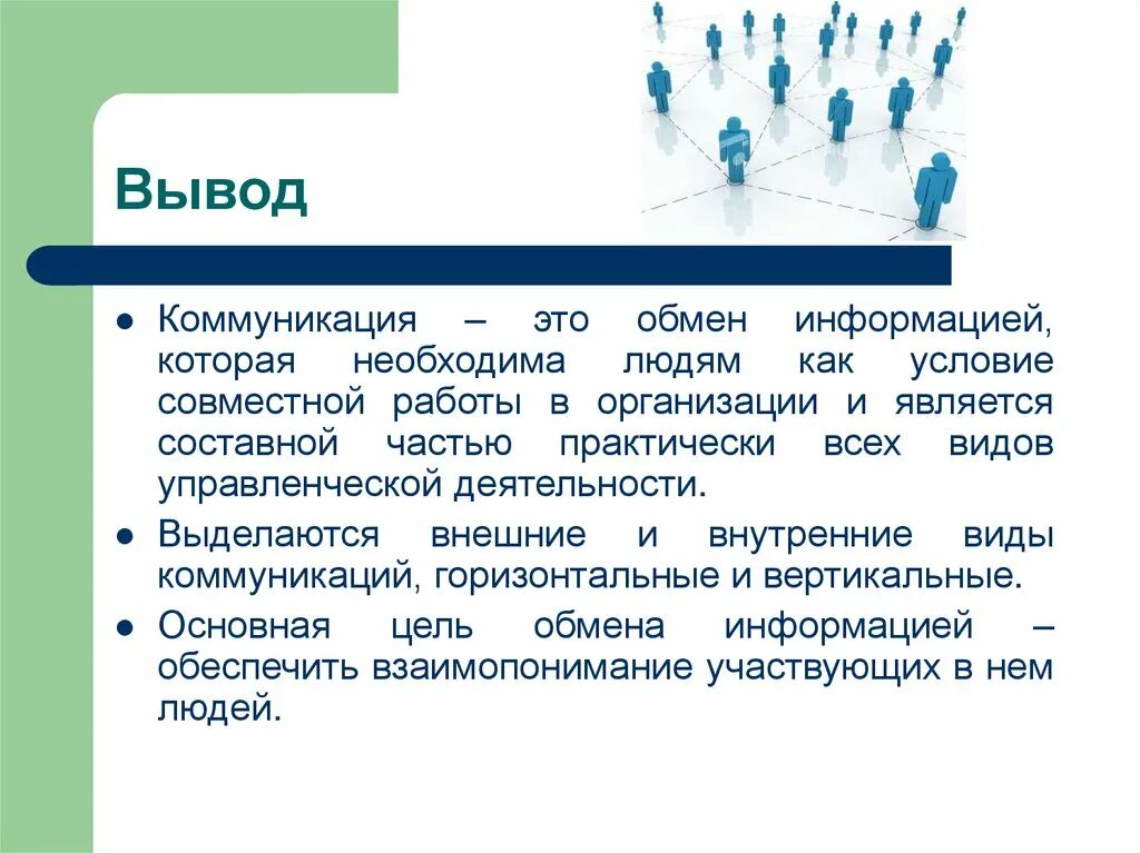 Презентация на тему общение по психологии. Коммуникация для презентации. Эффективные коммуникации презентация. Коммуникации в организации. Современные средства социальной коммуникации