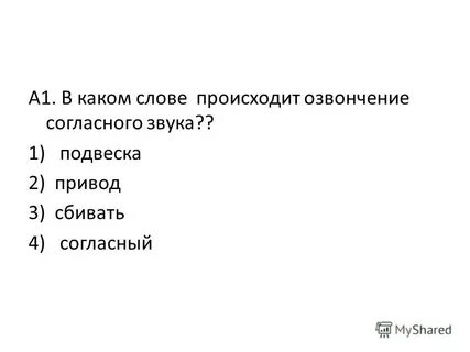 В каких словах происходит озвончение