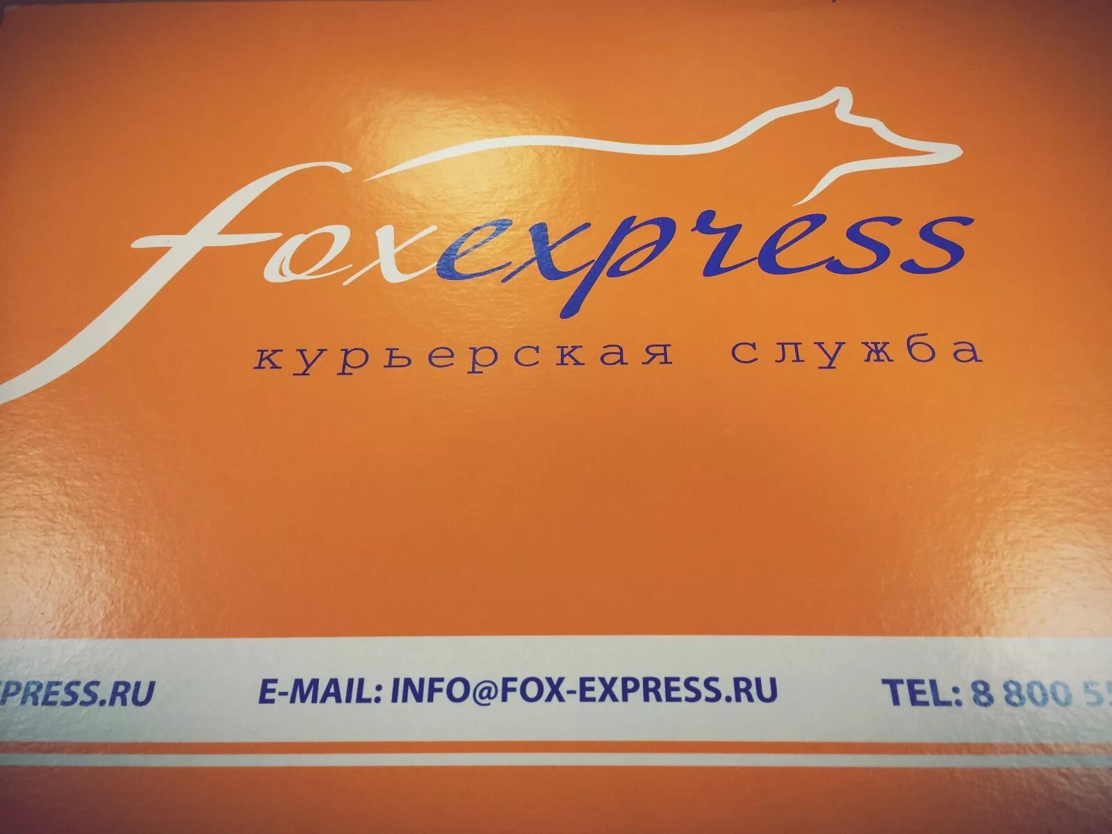 Курьерская служба Express. Компания Fox Express. Fox-Express накладная. Курьерская служба Санкт-Петербург. Курьерская доставка fox