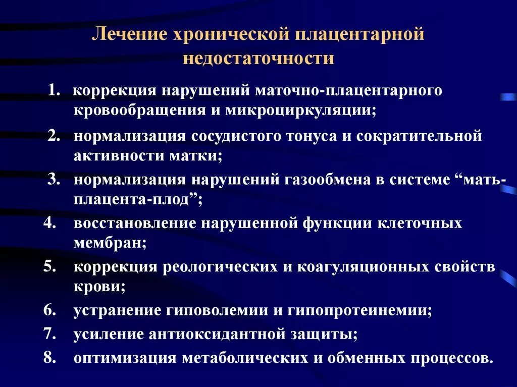 Плодово плацентарное нарушение. Хроническая плацентарная недостаточность лечение. Терапия плацентарной недостаточности. Препараты улучшающие маточно-плацентарный кровоток. Хроническая фетоплацентарная недостаточность субкомпенсированная.