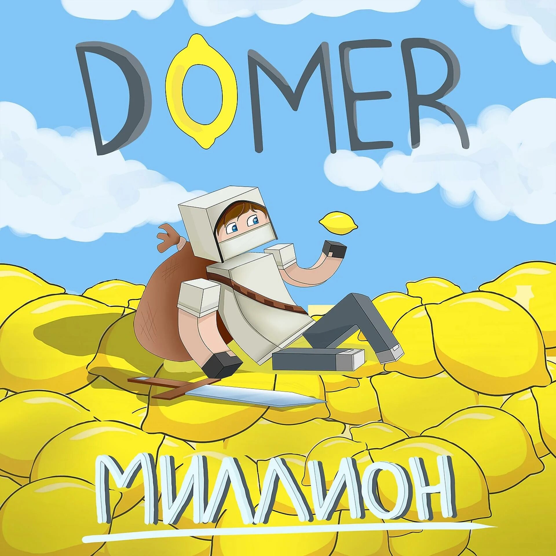 Трек миллион. Домер. миллион думер. домер мечта. песня домера.