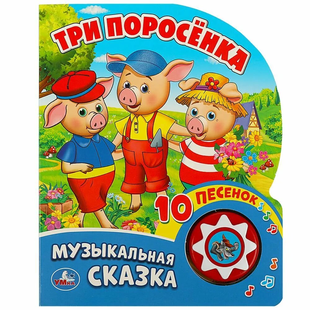 Книга чудо песенки. Зимняя сказка музыкальная книжка. Любимые сказки в стихах проф пресс. Игрушка умка союзмультфильм пианино. Сказки с песнями.