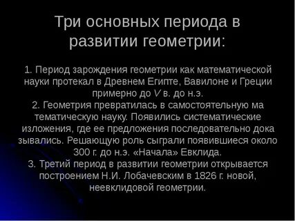 История возникновения и развития геометрии
