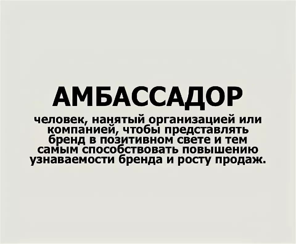Амбассадор перевод значение. Амбассадор слово. амбассадор человек. что обозначает слово амбассадор. амбассадор это человек который простыми словами.