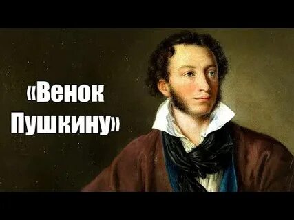 Пушкин представляет