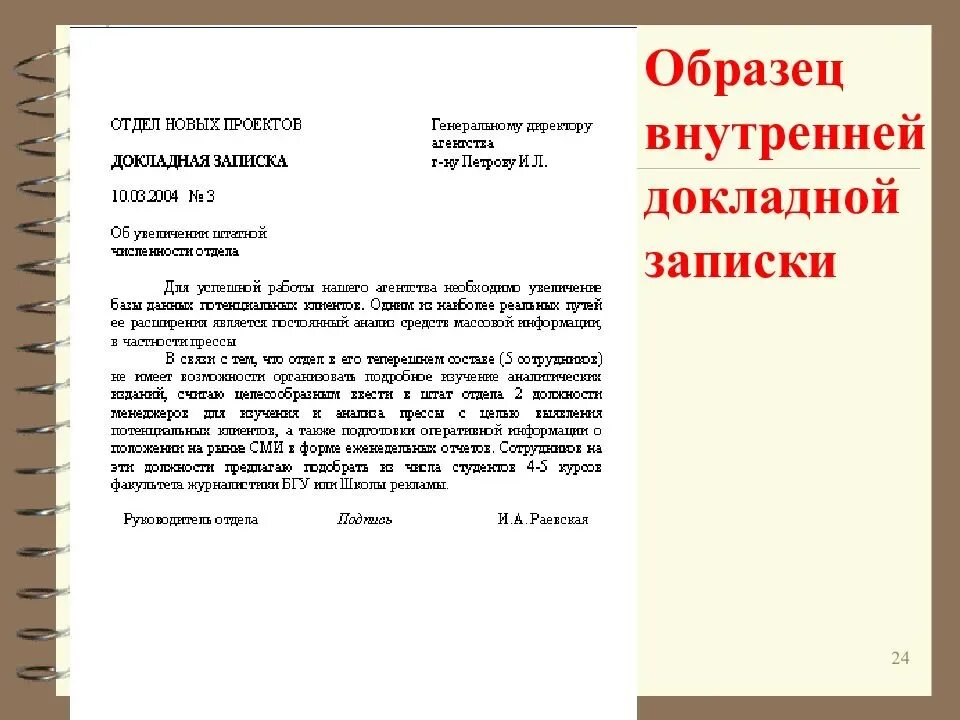 Как правильно написать докладную записку на имя директора. Как правильно написать докладную записку на имя директора образец. Служебная записка внутренняя образец документа. Пример оформления докладной Записки.