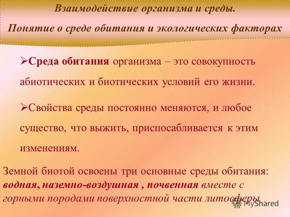 Понятие среды обитания организма. Взаимодействие организма и среды. Взаимодействие организмов с окружающей средой. Взаимоотношения организма и среды. Среда обитания организма это совокупность.