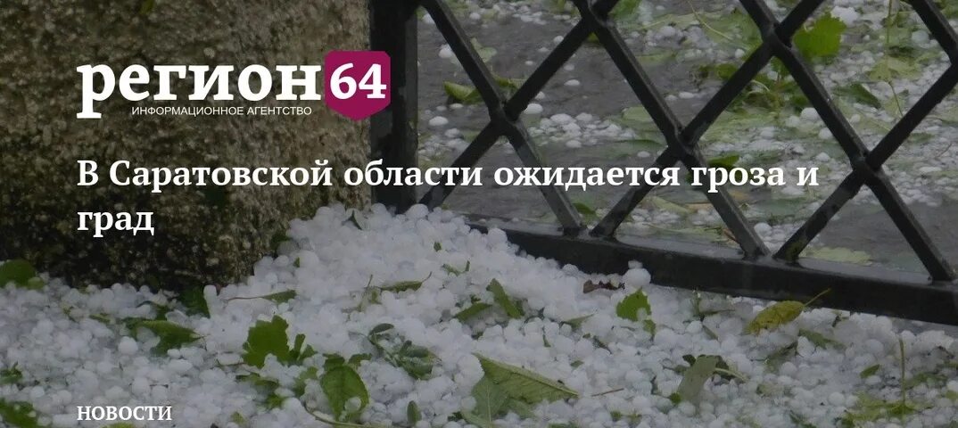 Погода в саратове на май 2024. В Саратовской области ожидаются ливни и град. Град в Саратовской области вчера. Сильный град в Саратовской области вчера вечером. Ожидается град.