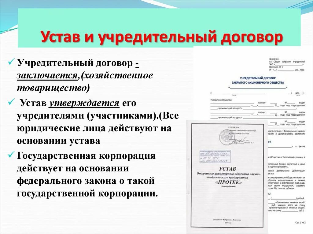 Получить учредительные документы. Устав и учредительный договор. Отличие устава от учредительного договора. Учредительный договор юридического лица. Устав и учредительный договор отличия.