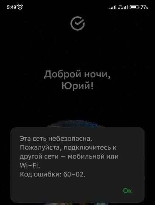 Код ошибки 20 02 в сбербанк. Ошибка Сбербанка 60-02. Код ошибки 60-02. Сбербанк приложение ошибка 60-02. Код ошибки 60-02 при входе в Сбербанк.