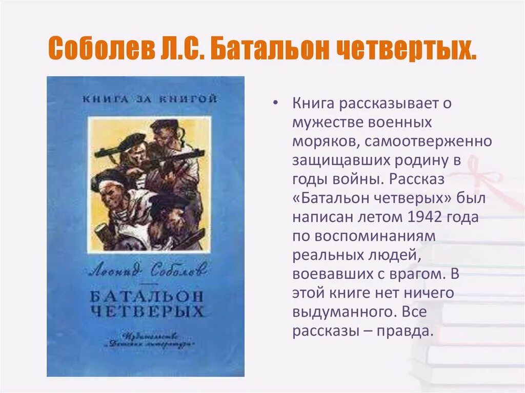 Батальон четверых книга. Книга л. Соболева батальон четверых. Соболев л батальон четверых аннотация. Проект книга воспоминаний