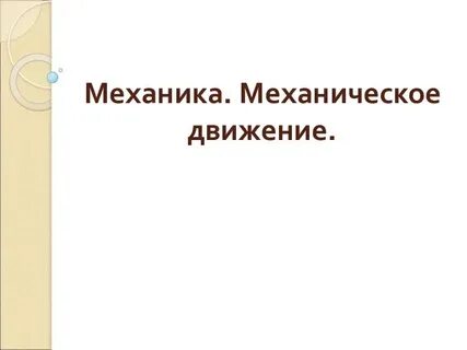 Урок механика физика
