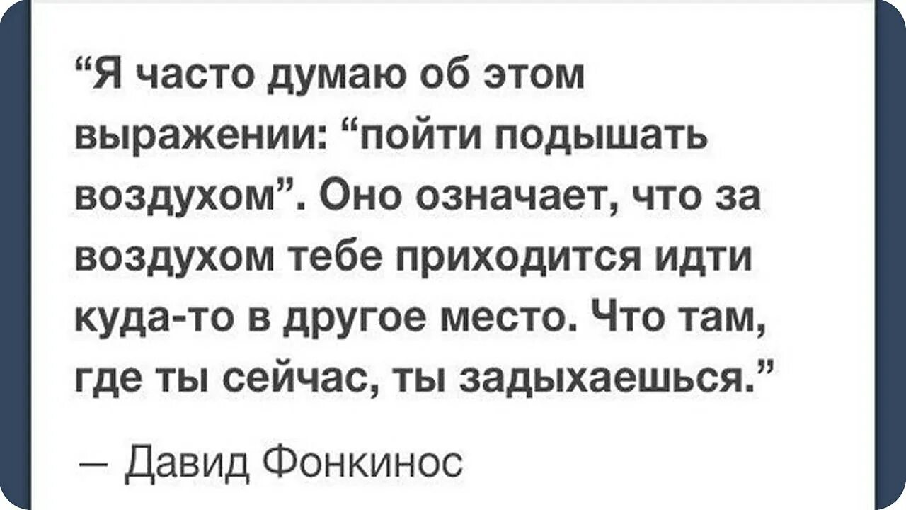 Почему постоянно думаю о бывшем. Я часто думаю о выражении пойти подышать воздухом. Я часто думаю об этом выражении. Я часто думаю об этом выражении пойти подышать. Пойти подышать воздухом.