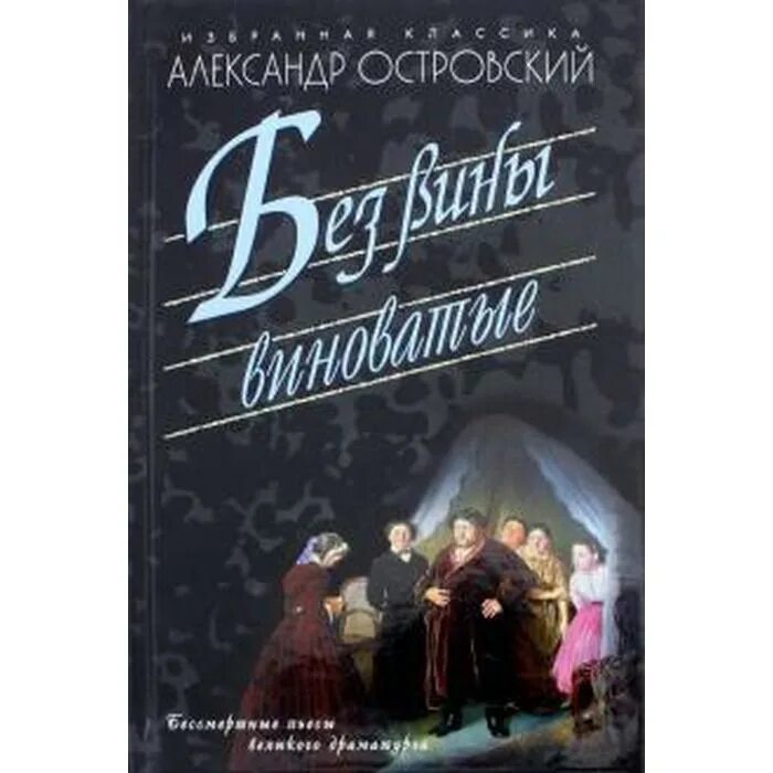Без вины пьеса. Александр островский без вины виноватые. без вины виноватые книга. без вин виноватые комедия островского книга. фотокниги пьесы без вины виноватые.
