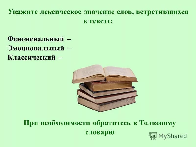 Госпиталь лексическое значение. Лексическое значение представить. Значение слова феноменально. Лексическое значение слова феноменальный. Мир лексическое значение.