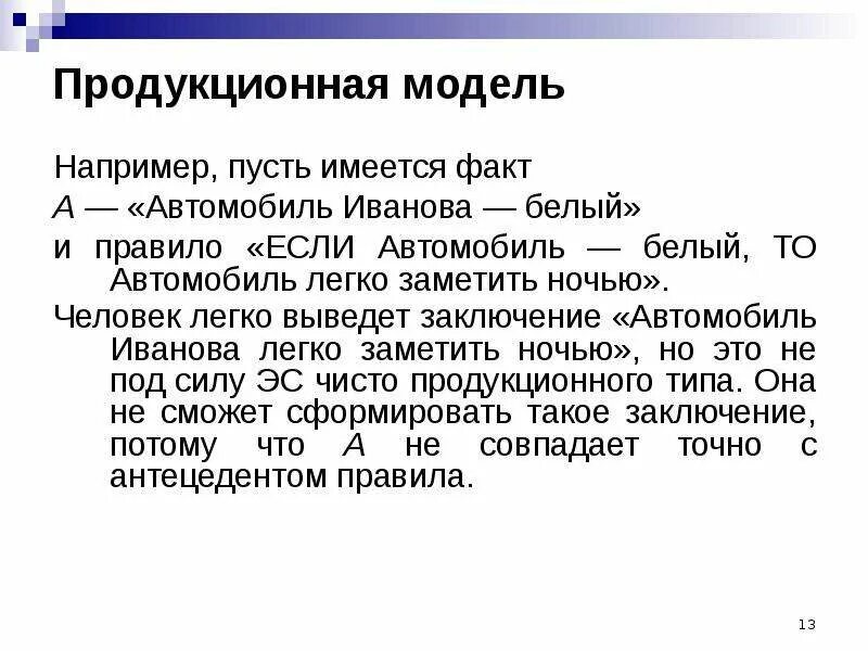 Продукционные правила примеры. Продукционная модель. Продукционная модель представления знаний. Продукционная модель пример. Продукционная модель знаний