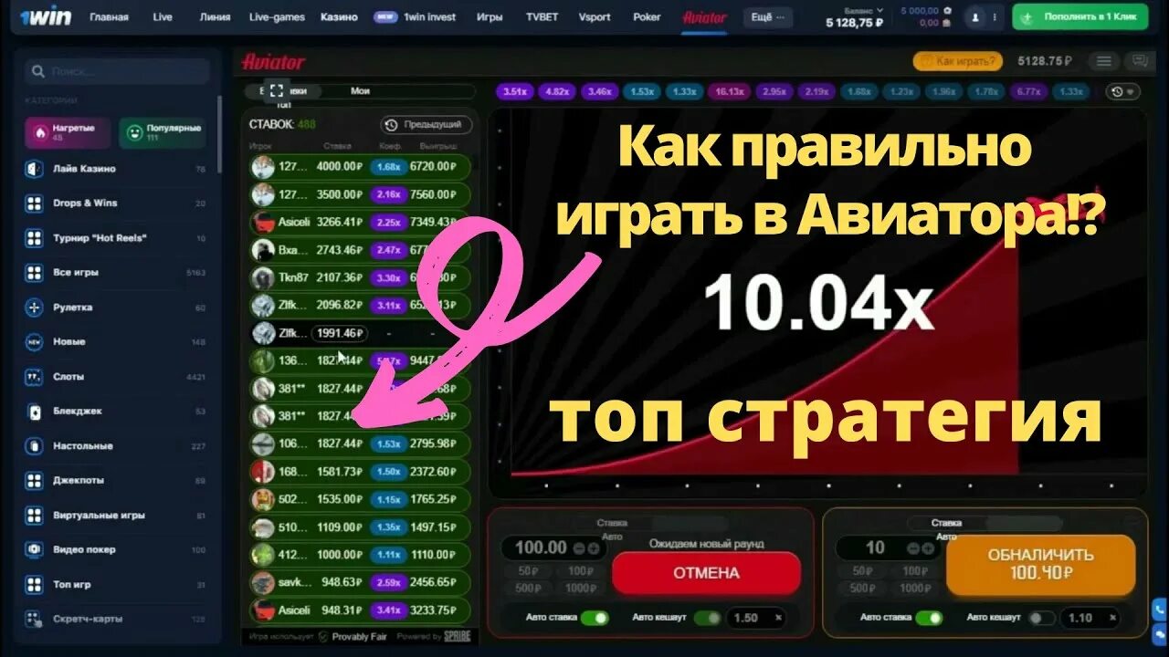 Авиатор игра 1вин aviator 1win. Авиатор игра стратегия. Заработок Авиатор игра. Схема Авиатор игра. Лучшие казино 2022.