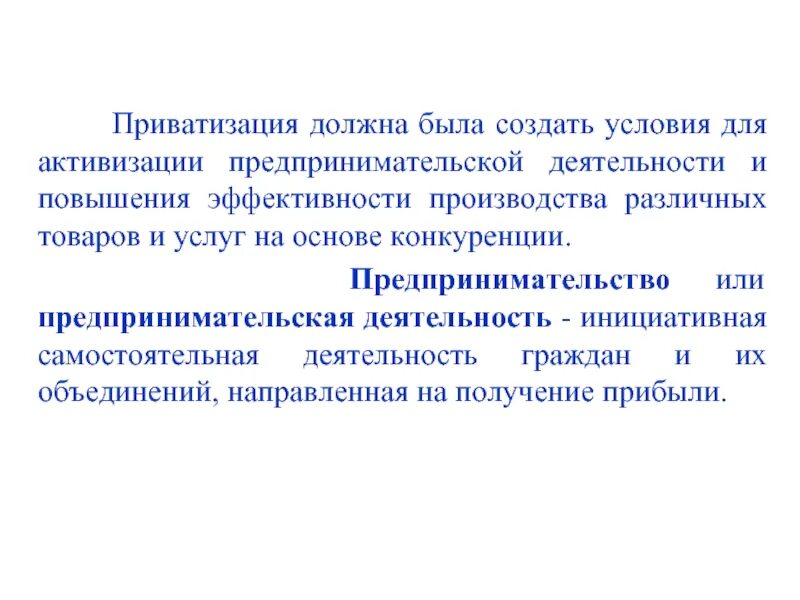 Инициативная самостоятельная деятельность граждан. Интенсификация предпринимательской деятельности. активизация предпринимательской деятельности. предпринимательская деятельность в здравоохранении. приватизация и ее роль в предпринимательской деятельности в рф.