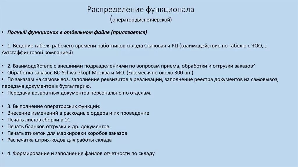 Отдел операторов обязанности