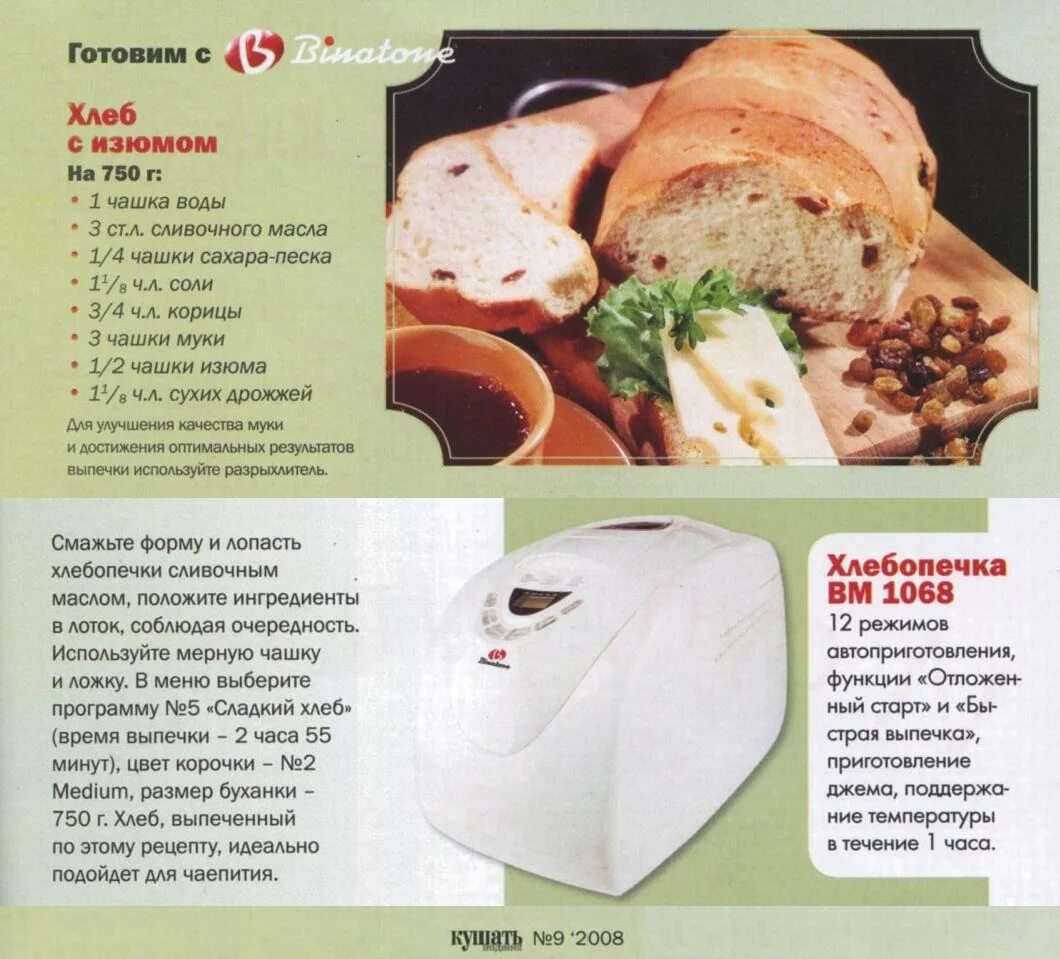 сдобный хлеб с изюмом. сдобный хлеб в хлебопечке. сладкий сдобный белый хлеб. сладкий хлеб. хлеб из муки грубого помола.