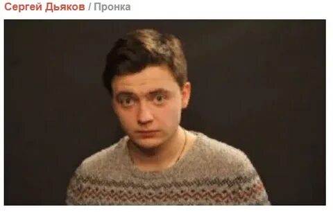 Сергеем дьяковым