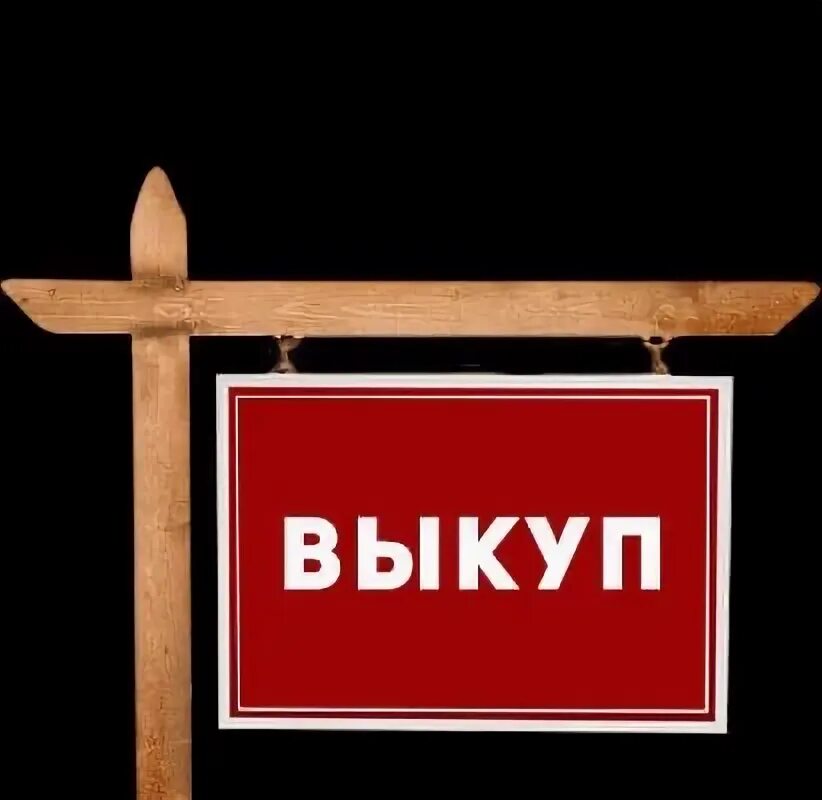 Выкуп товаров работа. Картинки к слову выкуп товара.