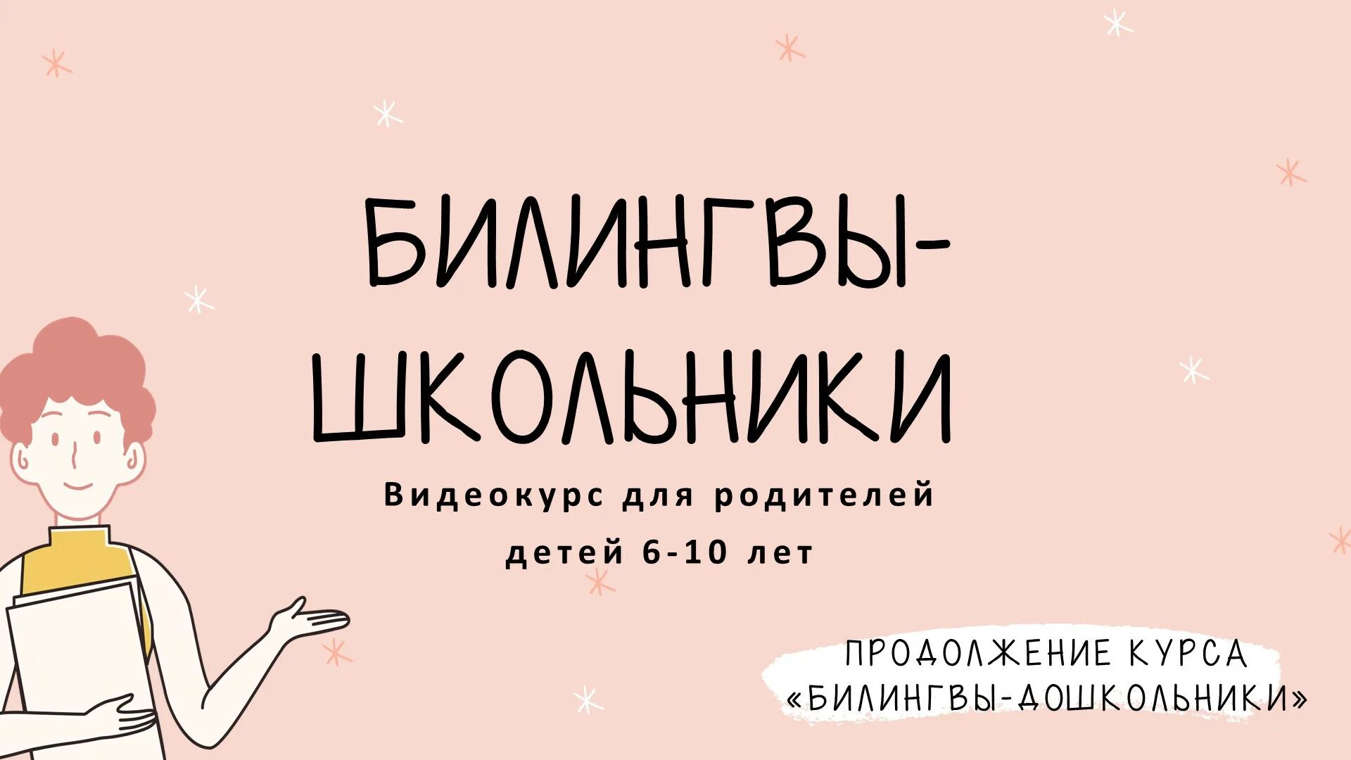 Билингва семья