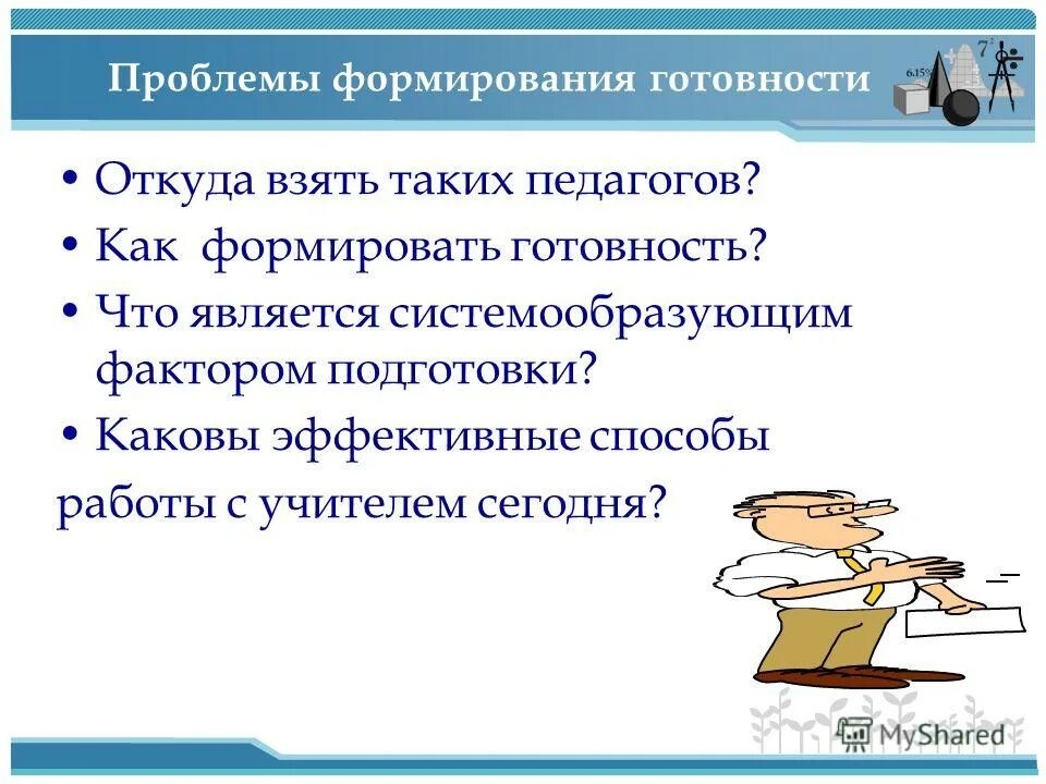 Формирование готовности учителя. Готовность педагога к инновационной деятельности. Дать определение готовности н1. Готовность педагога к инновационной деятельности. Компоненты готовности педагога к инновационной деятельности.