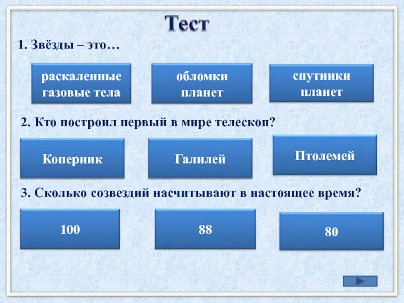 Тест звезды 11 класс