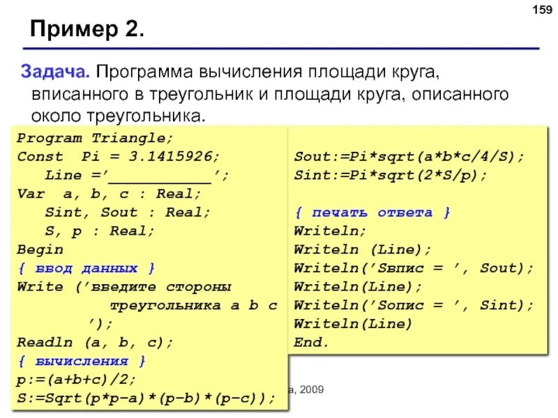 Программа вычислить. Программа вычисления площади треугольника. написать программу вычисления площади треугольника. программа вычисления площади треугольника информатика. программа для вычисоенияплощади треугольника.