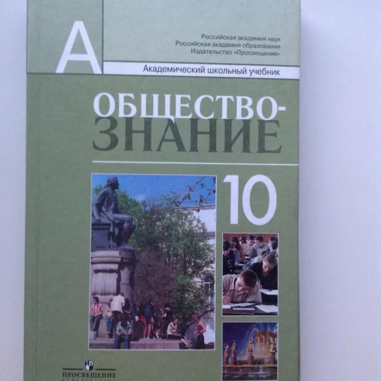 Книга обществознание 10. Обществознание. Обществознание учебник. Обществознание 10 класс Боголюбов. Учебник Обществознание 10.