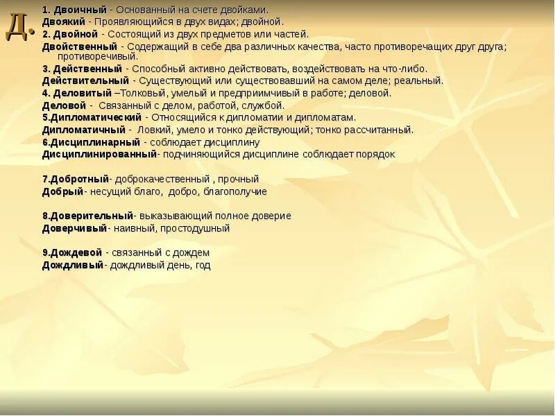Двоичныйдвойнойдвойственныйдвоякийсдвоенныйудвоенный. Пароним к слову двоякое. Одинарный пароним. Трудные случаи употребления паронимов. Семантическая сочетаемость примеры.