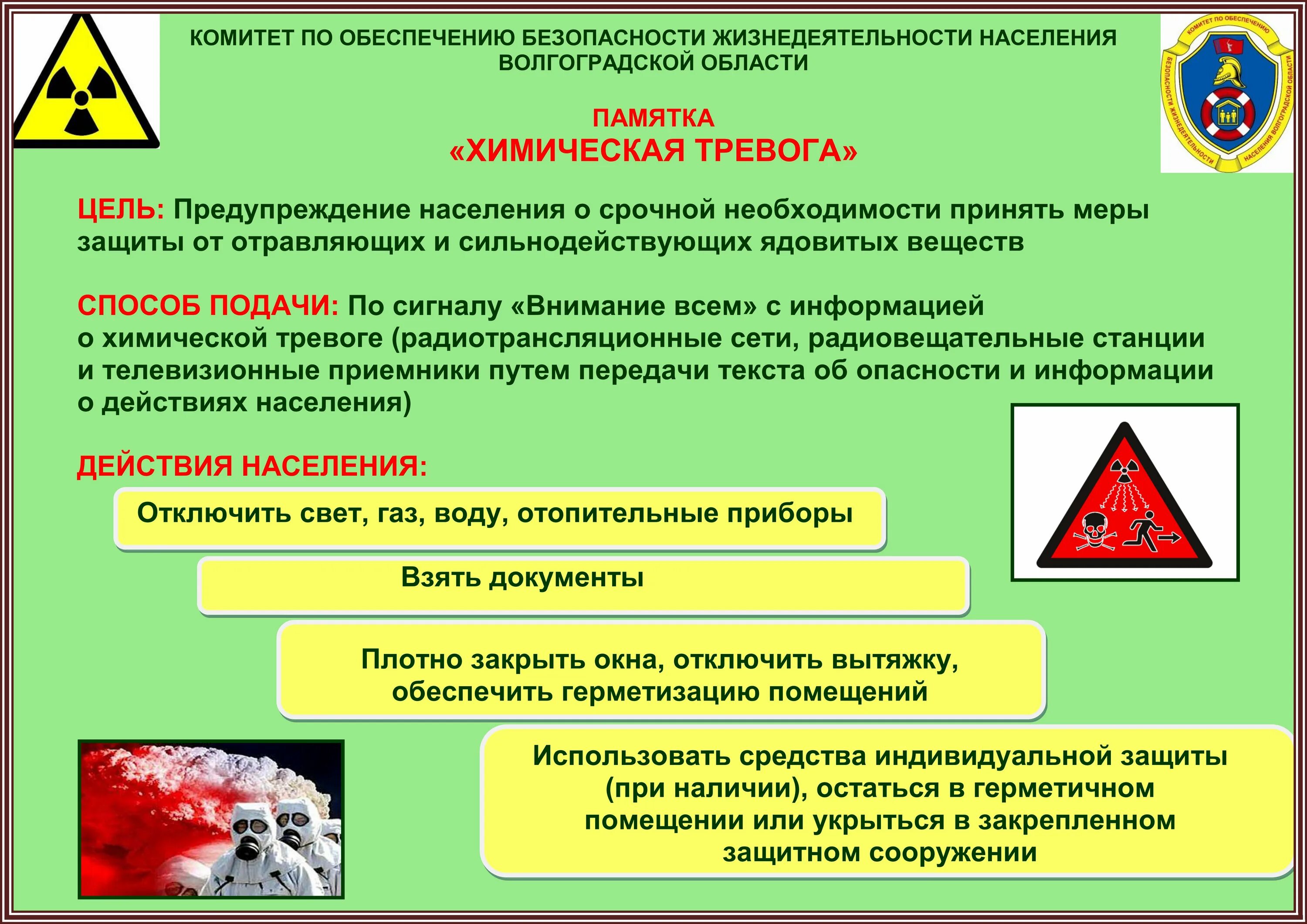 Внимание всем химическая тревога. Химическая тревога. Памятка химическая тревога. Сигнал химическая тревога. Действия населения по сигналам оповещения химическая тревога.