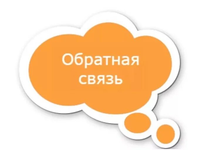 Позитивная обратная связь примеры. Обратная связь на уроке. Обратная связь картинки. Обратная связь фото. Обратная связь с родителями.