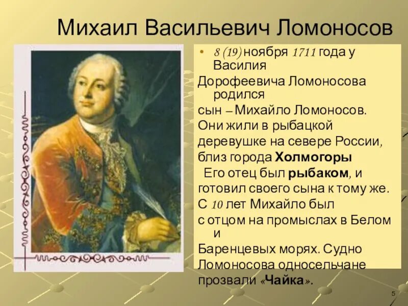 Ломоносов родился в 1711. Небольшое сообщение о Михаиле Васильевиче Ломоносове. Доклад о Ломоносове.