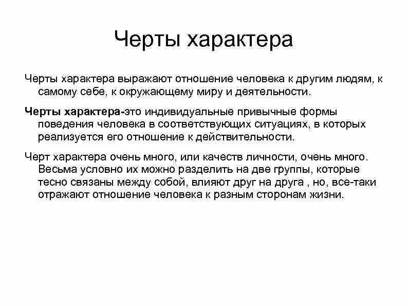 В системе отношений личности выделяют четыре группы черт характера. Черты характера человека по отношению к себе. Отношение человека к людям черты характера. Черты характера по отношению к людям. Черты характера по отношению к другим.