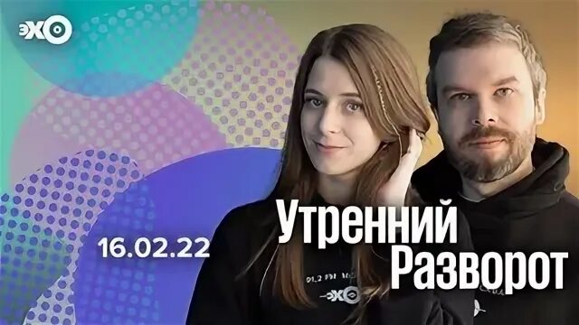 Эхо москвы утренний разворот сегодня