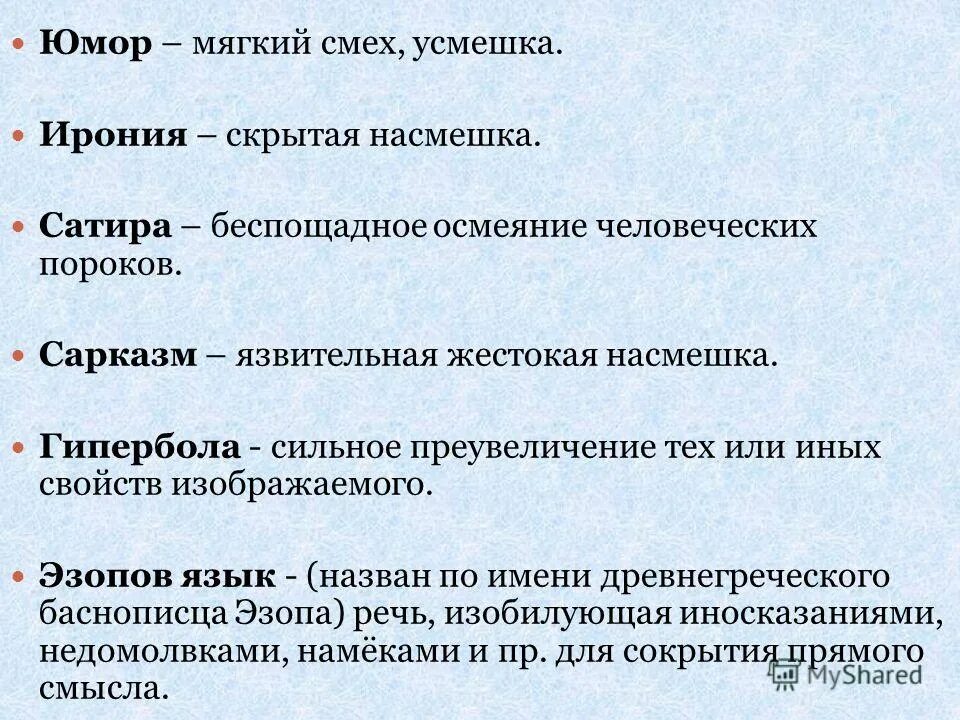 Что такое насмешка