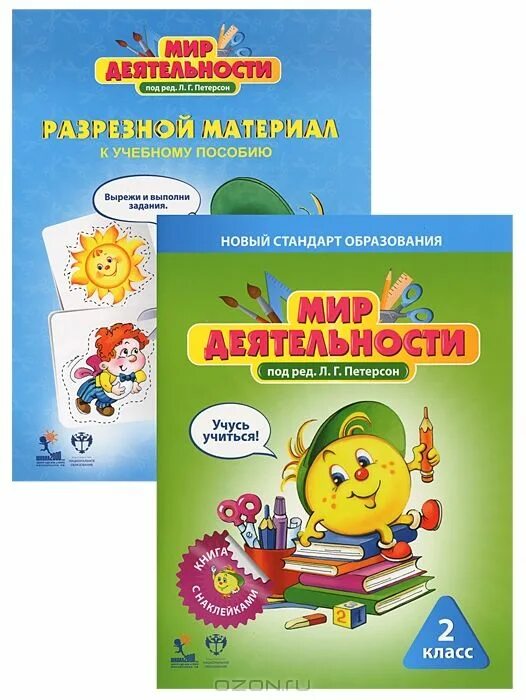 Учебник мир деятельности. Мир деятельности 3 класс. Мир деятельности цель. Мир деятельности 2 класс петерсон. Мир деятельности петерсон 4 класс.