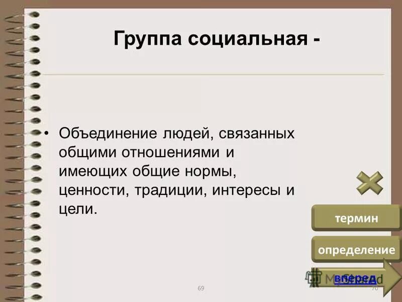 Признаки социальной группы. Объединение людей имеющих общий интерес. Объединение людей имеющих общий интерес. Социальная группа объединение людей связанных общими. Формы объединения общества.