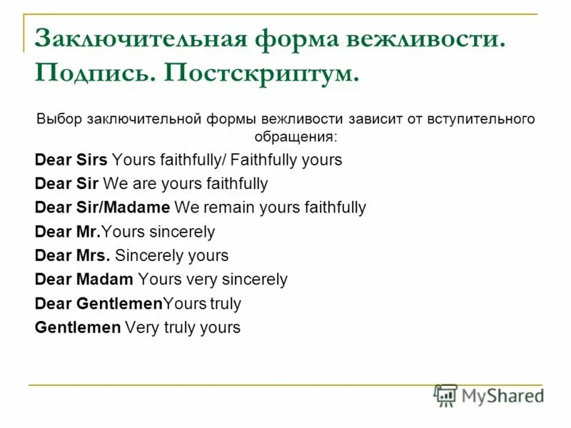 Вежливые формы обращения. Вступительная форма вежливости.. Вежливая подпись в конце письма. Вступительная форма вежливости в письме.