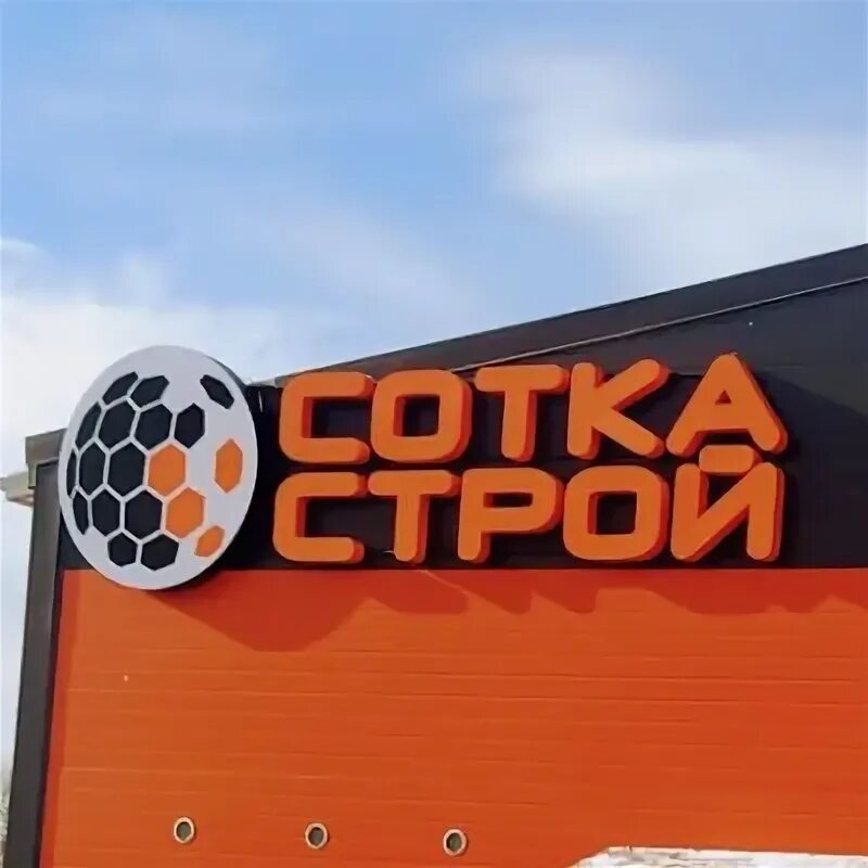 Сотка Строй Таганрог. Сотка Строй. Сотка Строй Таганрог Петрусь. Соткастрой сайт. Сотка таганрог