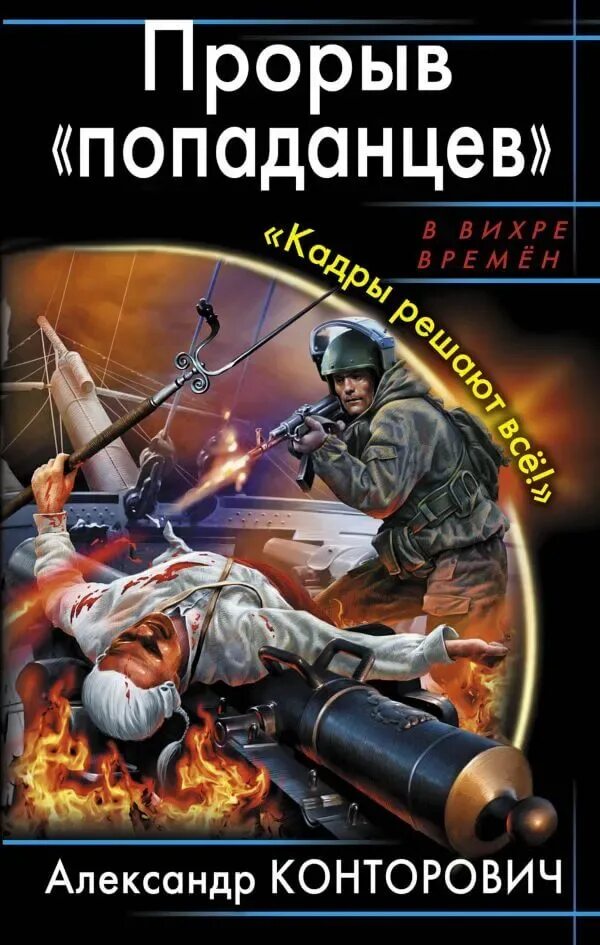 Конторович Триумф попаданцев. Конторович гвардия «попаданцев». Британию на дно!.