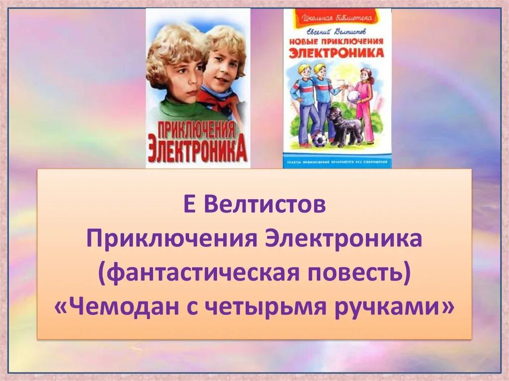 Приключение электроника фантастическая повесть. Е Велтистов приключения электроника. Велтистов приключения электроника чемодан с четырьмя ручками. Приключения электроника презентация. Приключения электроника чемодан с 4 ручками.