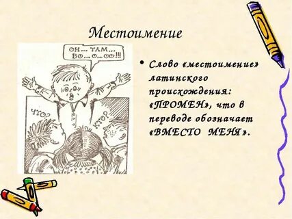 Местоимения рассказ